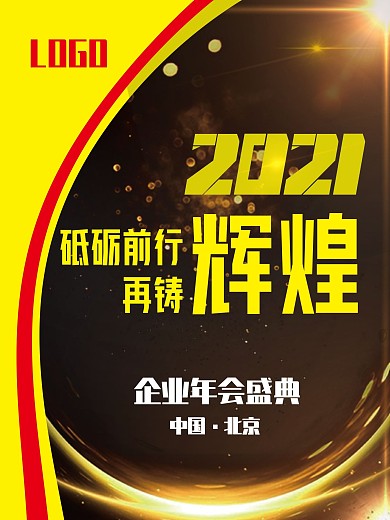企业年会海报013