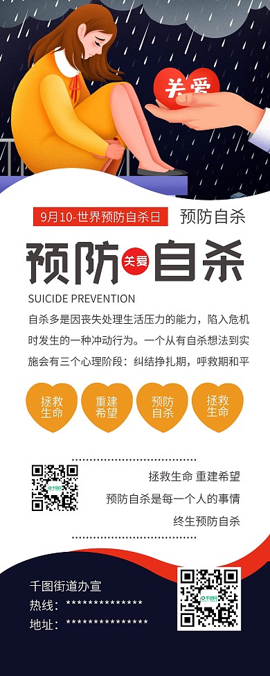 世界预防自杀日关心爱护抑郁者公益展架