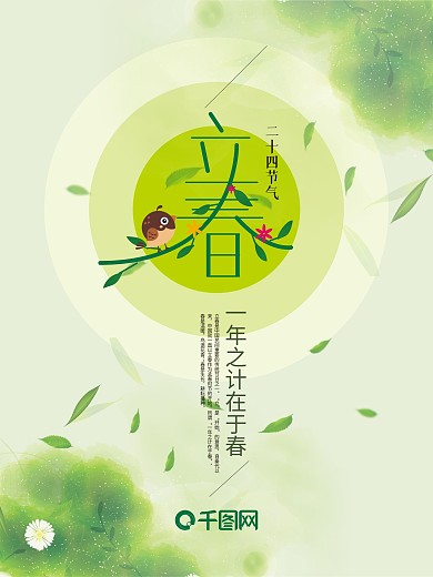 二十四节气立春字体浅绿色海报设计