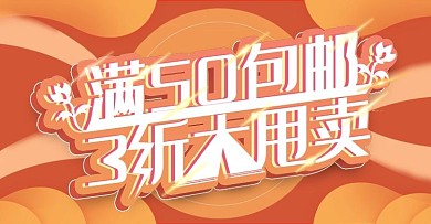 满50包邮红色banner模板