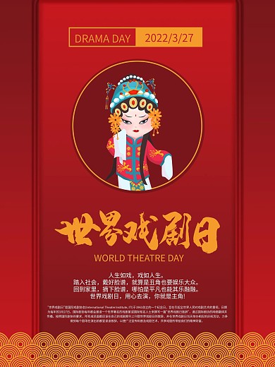 世界戏剧日宣传海报