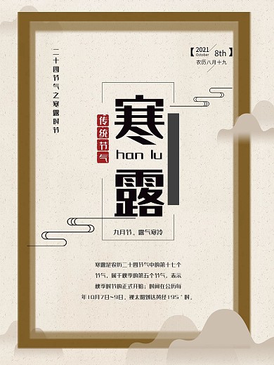 2017寒露中国风意境宣传海报