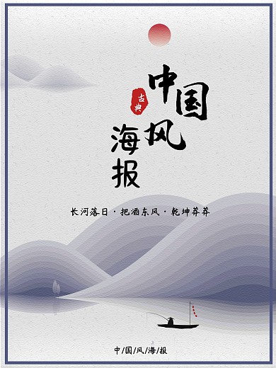 中国风水墨风海报