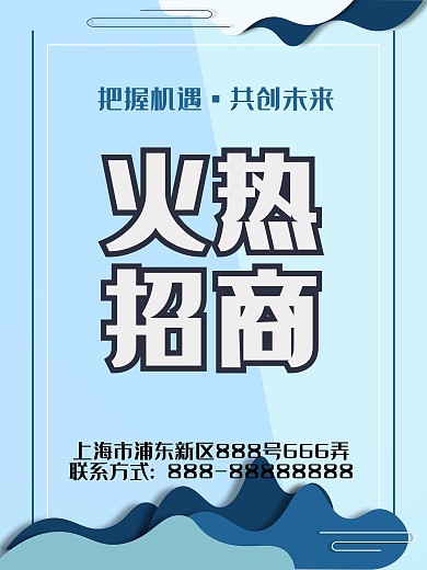 火热招商商务清爽海报
