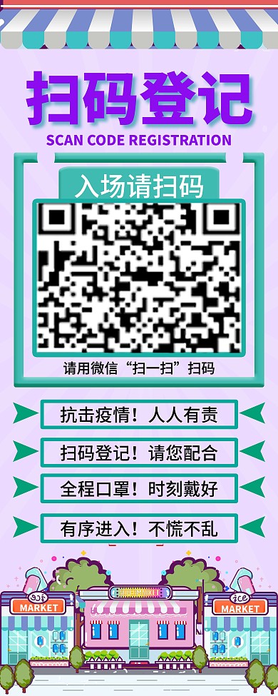 商场超市店铺疫情防控扫码登记展架