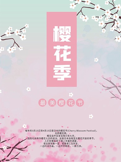最美樱花节节日海报