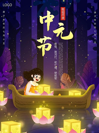 中元节放河灯祭祖海报