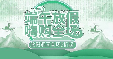 端午节放假上新时尚banner