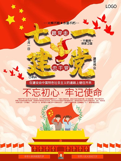 七一建党节跟党走忠于党