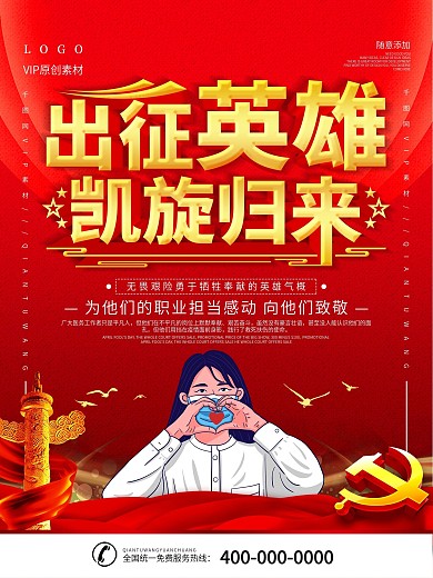 简约红色立体字欢迎最美逆行者回家宣传海报