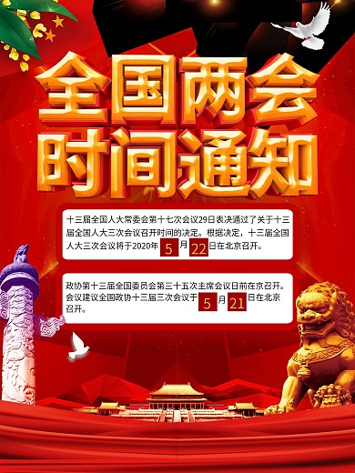 2020全国两会时间通知海报