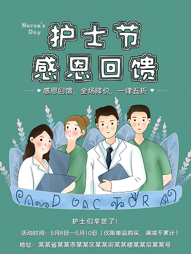 实用素材护士节感恩回馈促销海报
