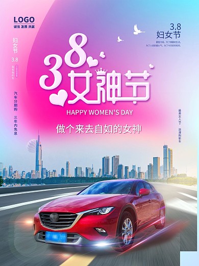 炫彩大气妇女节汽车营销海报设计