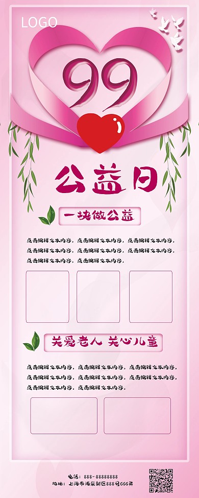 99公益日宣传展架