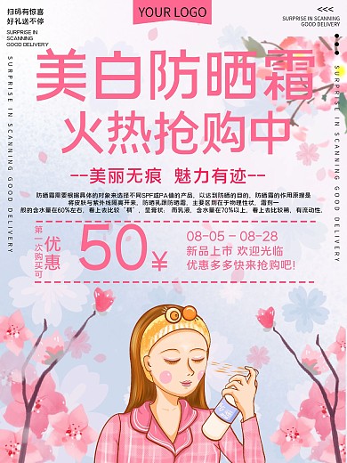 美白防晒霜促销宣传海报