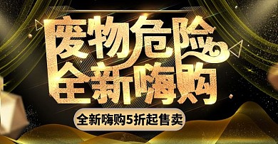 黑金风废物危险上新时尚banner模板
