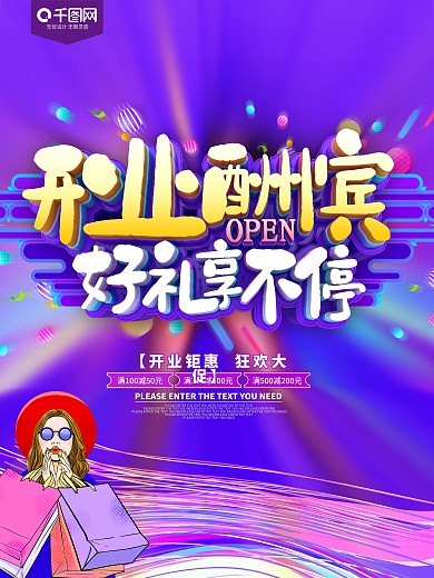 开业酬宾好礼享不停促销海报