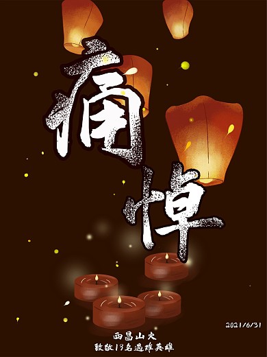 祈祷祈福致敬四川西昌救火消防员英雄