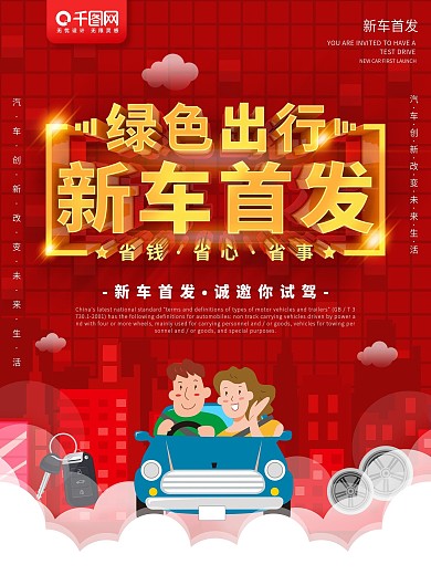 红色绿色出行新车首发省钱省心省事海报