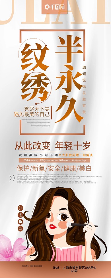 简约大气纹绣半永久定妆美容宣传展架