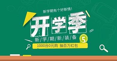 简约校园风淘宝开学季海报