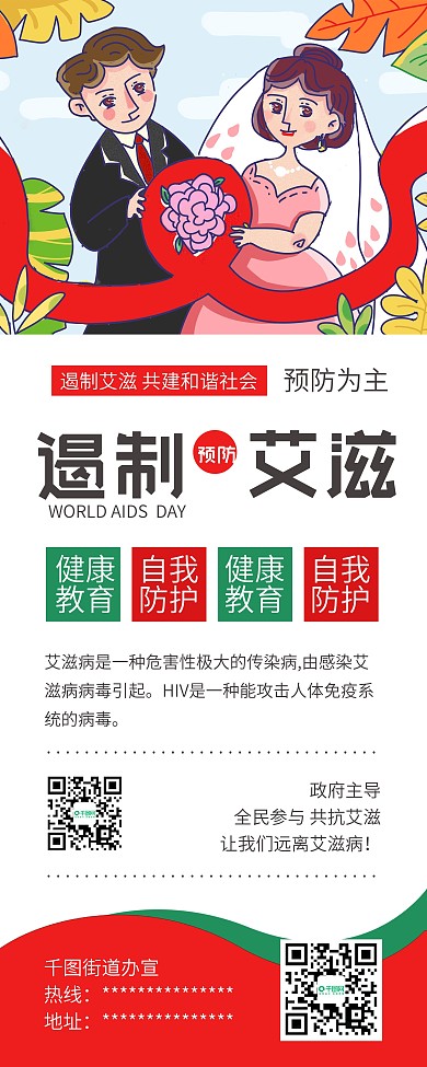 国际艾滋病日预防艾滋公益宣传展架易拉宝