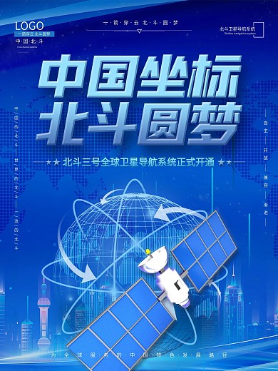 科技风中国坐标北斗圆梦主题海报