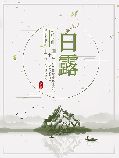 中国风传统节气之白露