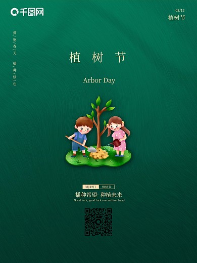 简约清新树木绿色环保公益312植树节海报