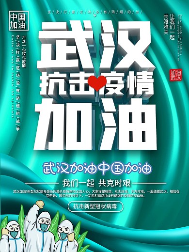 武汉加油战胜新型肺炎抗击武汉公益海报