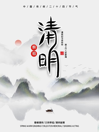 创意合成清明节祭祖海报
