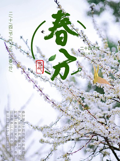二十四节气之一春分