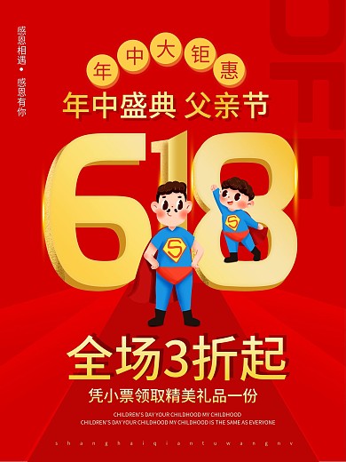 父亲节618促销打折海报卡通超人父子背景