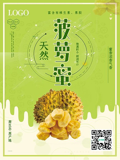 简约大气美食菠萝蜜促销海报