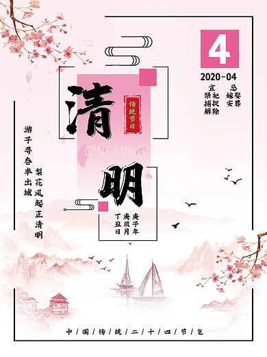 清明节中国传统二十四节气之一节日海报