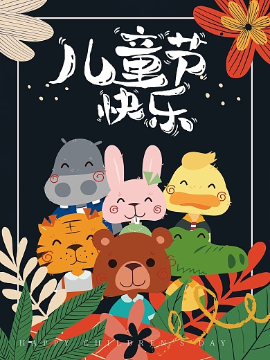 61卡通风格儿童节海报