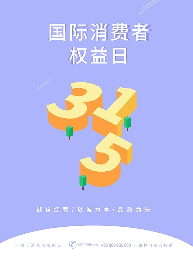 原创插画315国际消费者权益日