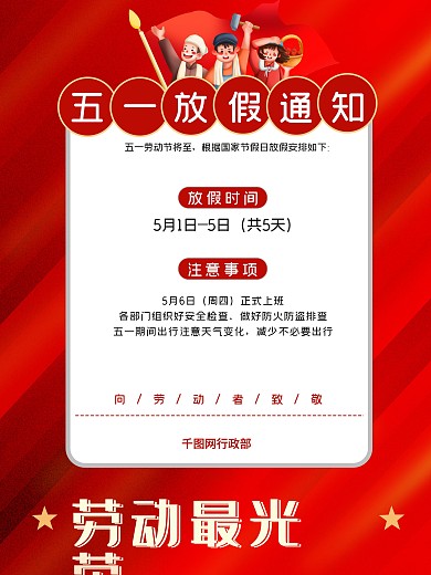 五一劳动节单位企业放假通知红色大气海报