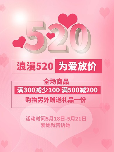 浪漫情人节520节日促销海报