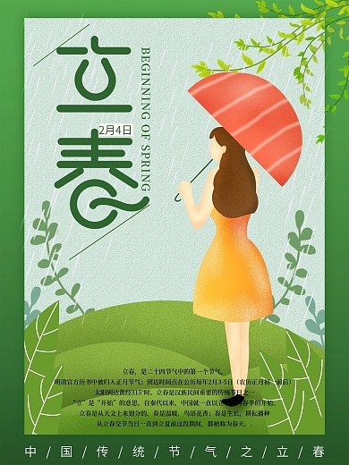 原创手绘插画小清新立春节日海报
