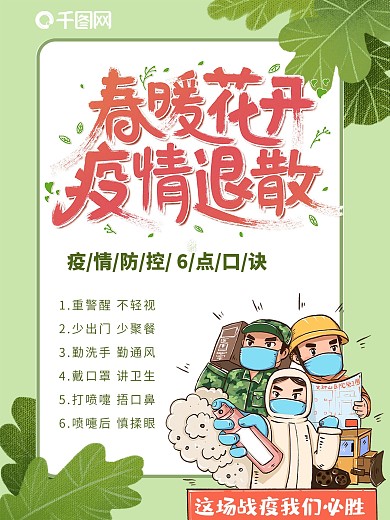 春暖花开预防疫情公益海报