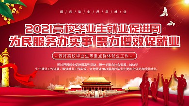 2021高校毕业生就业促进周活动展板
