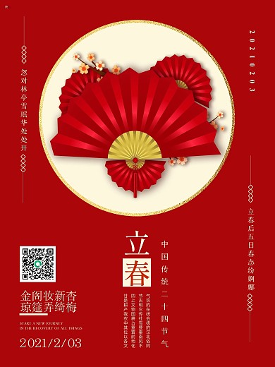 红色立春海报传统节气留白背景喜庆古典元素