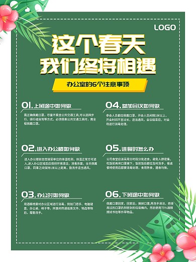 复工防疫指南春天小清新