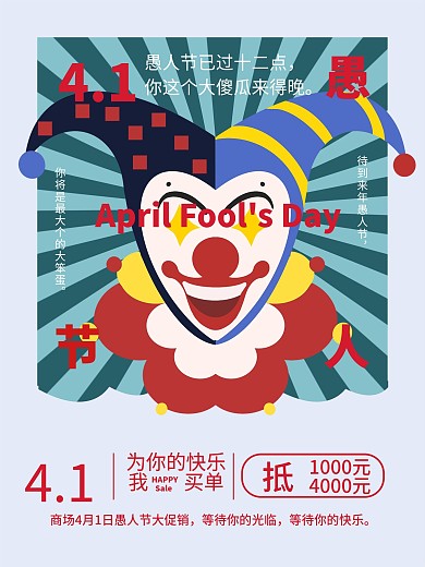 愚人节促销海报4月1日