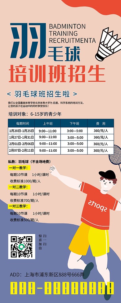 手绘羽毛球馆培训招生展架