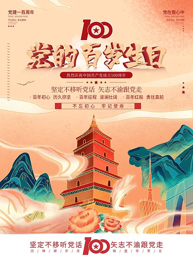 手绘党建风庆祝建党100周年海报一百周年