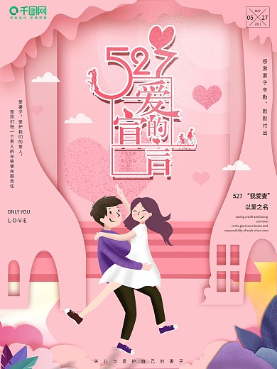 原创插画粉色剪纸527爱妻日节日海报