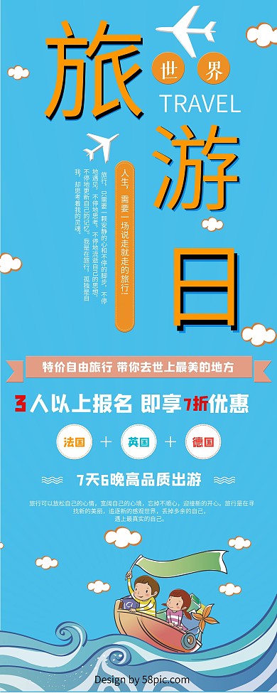 世界旅游日宣传促销展架