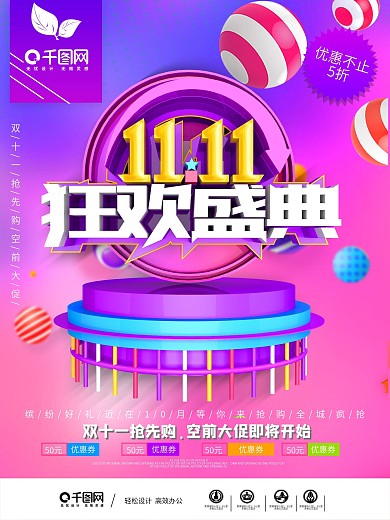 11.11狂欢盛典促销海报